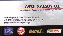 ΑΝΤΑΛΛΑΚΤΙΚΑ ΑΥΤΟΚΙΝΗΤΩΝ ΣΥΝΕΡΓΕΙΟ ΥΓΡΑΕΡΙΟΚΙΝΗΣΗ ΠΑΙΑΝΙΑ ΑΦΟΙ ΧΑΙΔΟΥ Ο Ε   